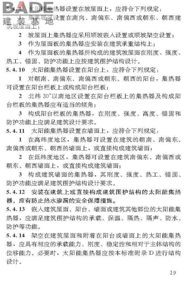 民用建筑太阳能热水系统应用技术标准_页面_030.jpg