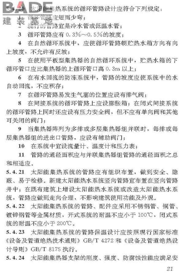 民用建筑太阳能热水系统应用技术标准_页面_032.jpg