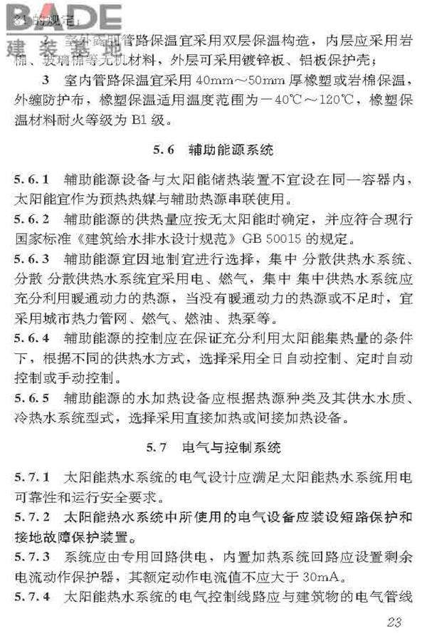 民用建筑太阳能热水系统应用技术标准_页面_034.jpg