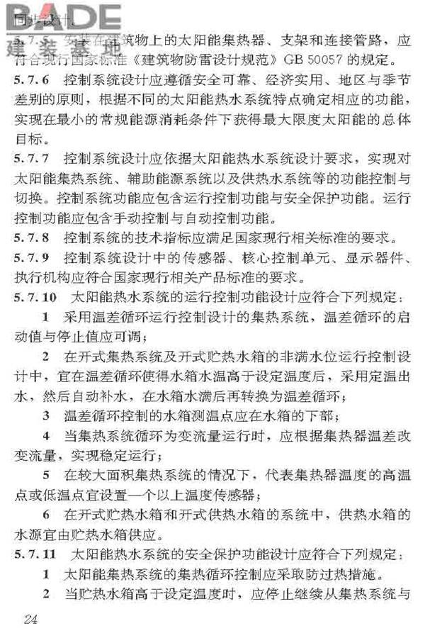 民用建筑太阳能热水系统应用技术标准_页面_035.jpg