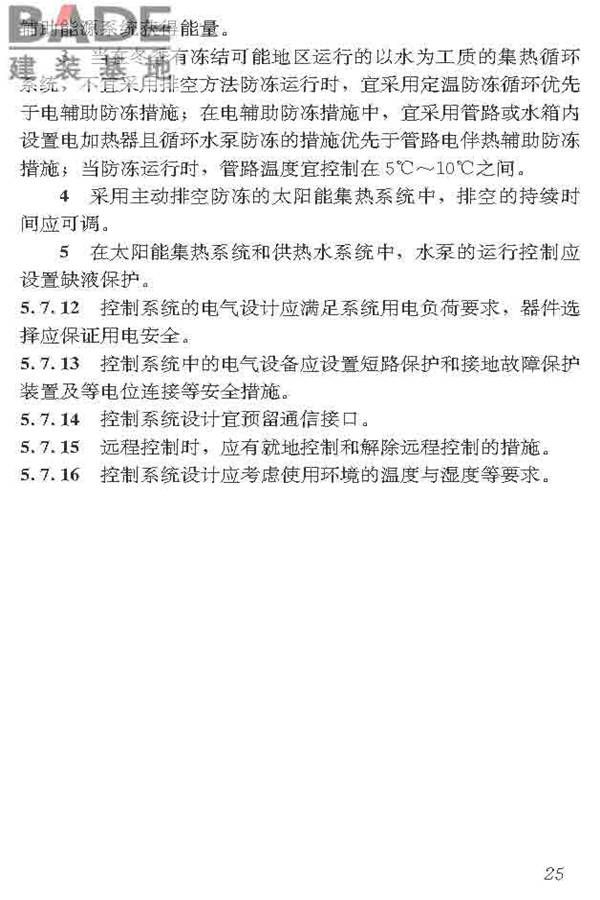 民用建筑太阳能热水系统应用技术标准_页面_036.jpg