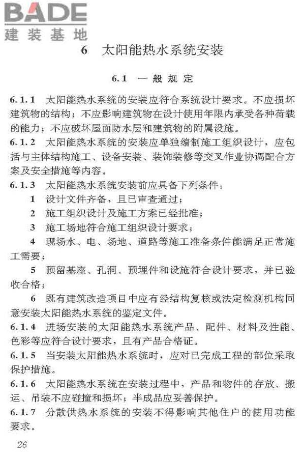 民用建筑太阳能热水系统应用技术标准_页面_037.jpg