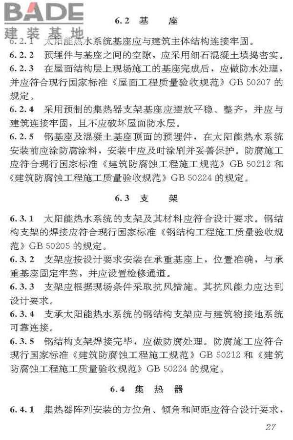 民用建筑太阳能热水系统应用技术标准_页面_038.jpg