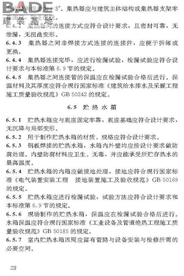 民用建筑太阳能热水系统应用技术标准_页面_039.jpg