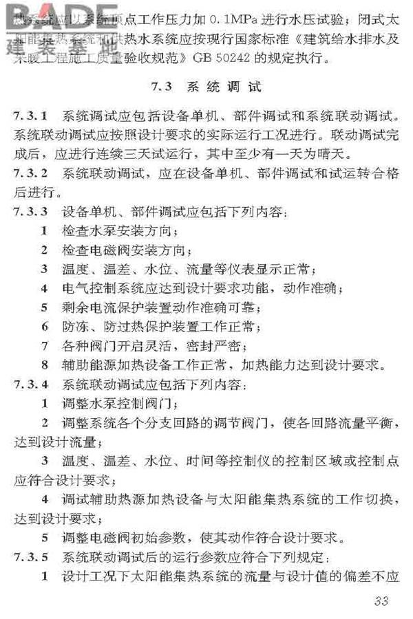 民用建筑太阳能热水系统应用技术标准_页面_044.jpg
