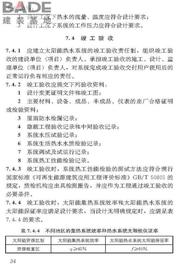 民用建筑太阳能热水系统应用技术标准_页面_045.jpg