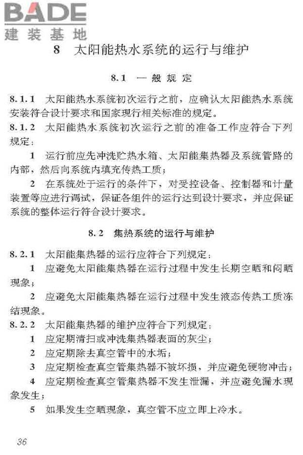 民用建筑太阳能热水系统应用技术标准_页面_047.jpg