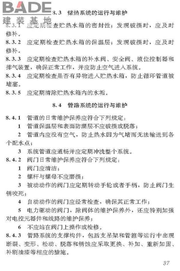 民用建筑太阳能热水系统应用技术标准_页面_048.jpg