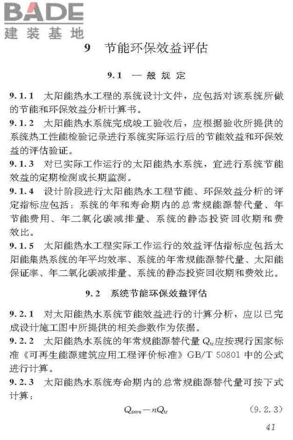 民用建筑太阳能热水系统应用技术标准_页面_052.jpg