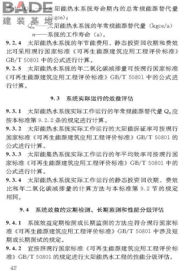 民用建筑太阳能热水系统应用技术标准_页面_053.jpg