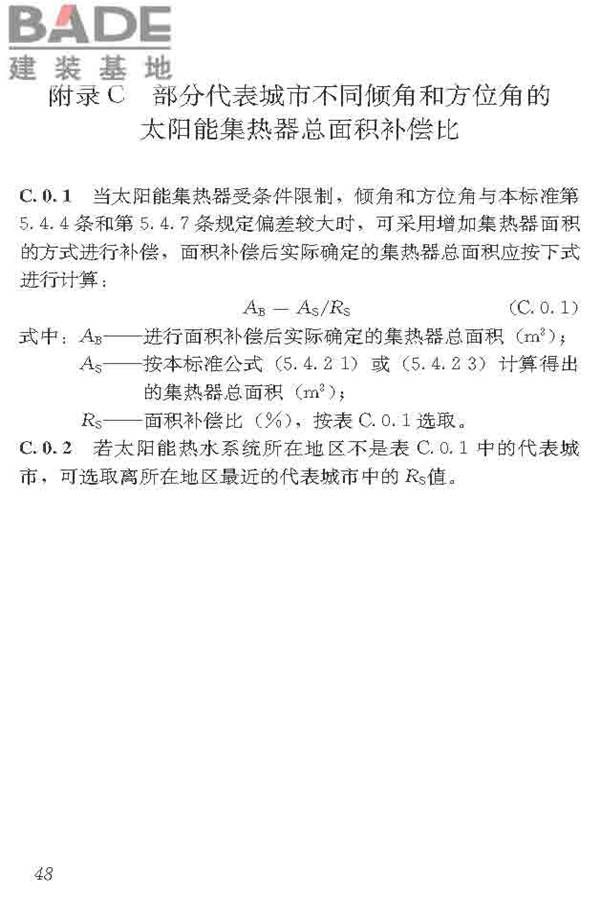 民用建筑太阳能热水系统应用技术标准_页面_059.jpg