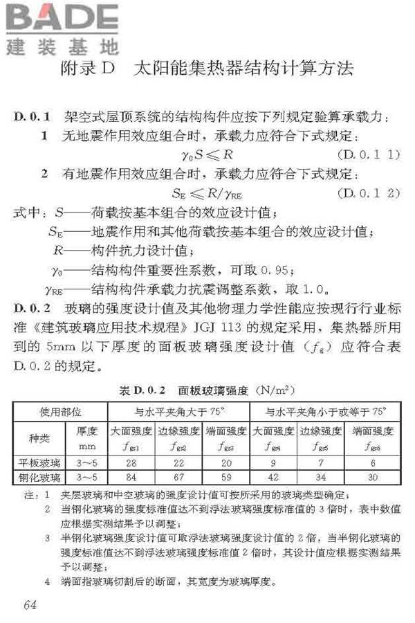 民用建筑太阳能热水系统应用技术标准_页面_075.jpg