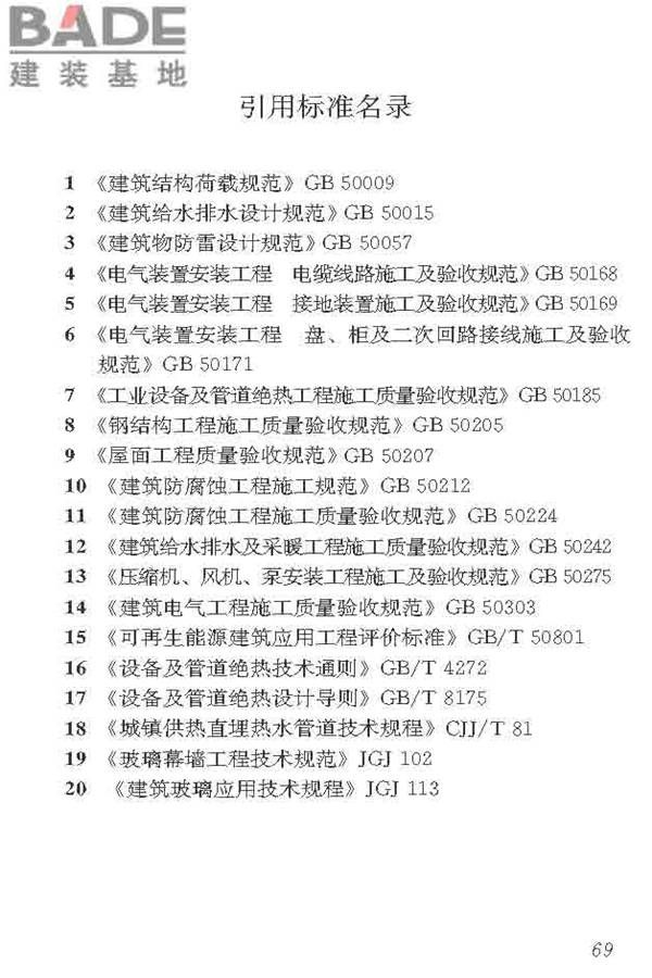 民用建筑太阳能热水系统应用技术标准_页面_080.jpg