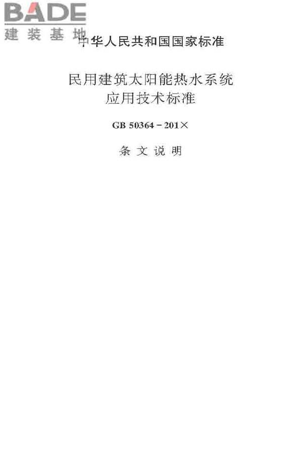 民用建筑太阳能热水系统应用技术标准_页面_082.jpg