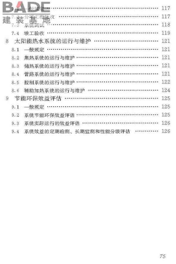 民用建筑太阳能热水系统应用技术标准_页面_086.jpg