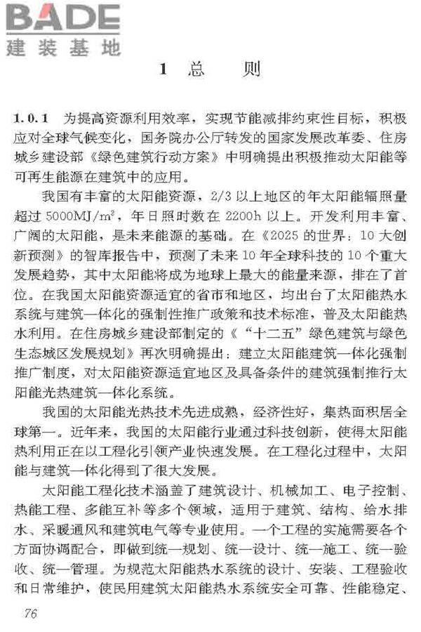 民用建筑太阳能热水系统应用技术标准_页面_087.jpg