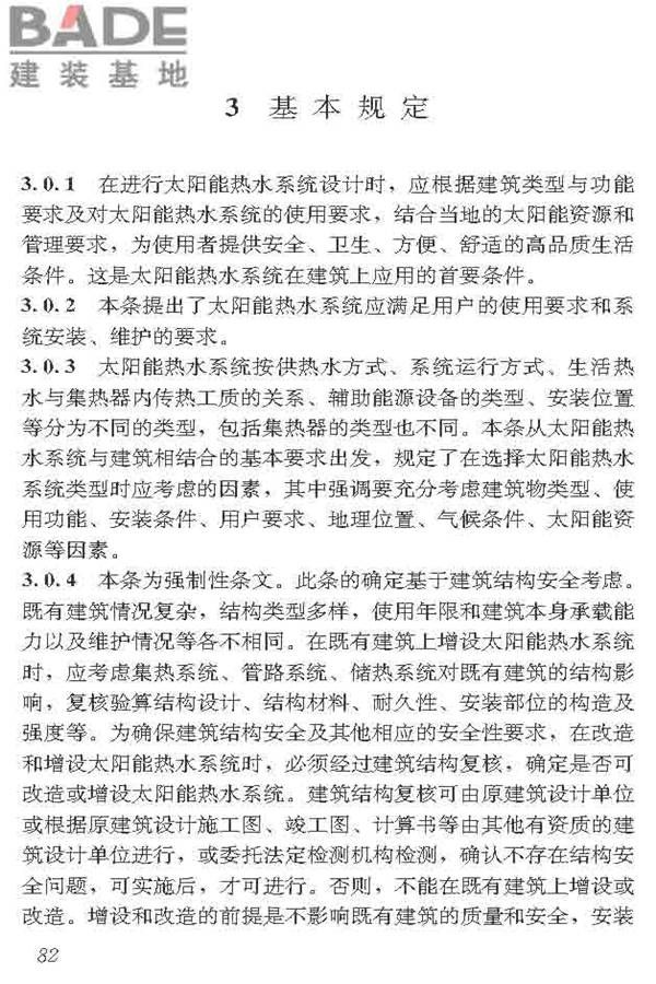 民用建筑太阳能热水系统应用技术标准_页面_093.jpg