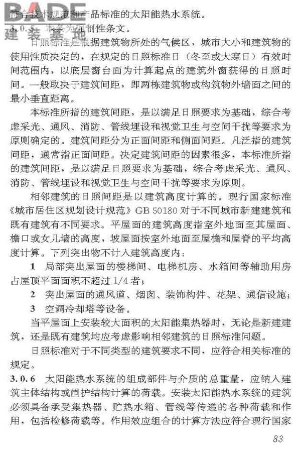民用建筑太阳能热水系统应用技术标准_页面_094.jpg