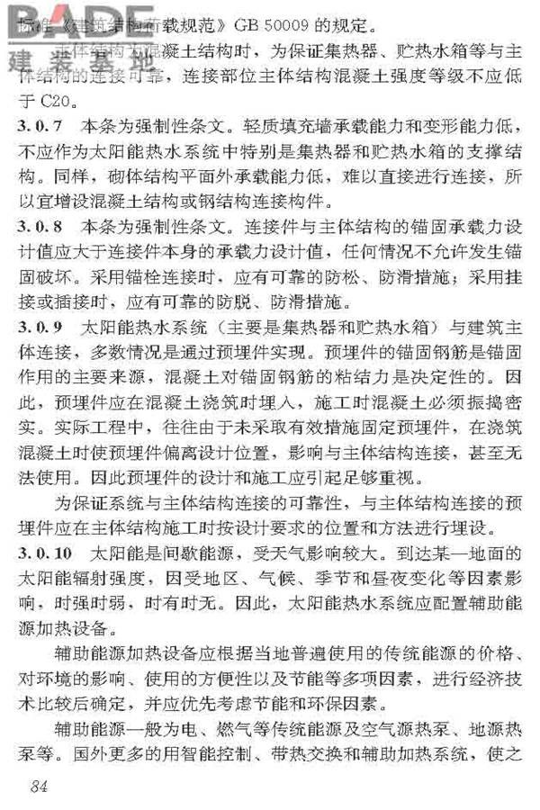 民用建筑太阳能热水系统应用技术标准_页面_095.jpg