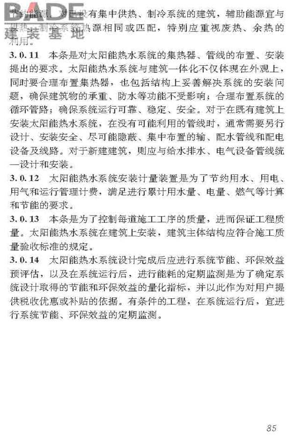 民用建筑太阳能热水系统应用技术标准_页面_096.jpg