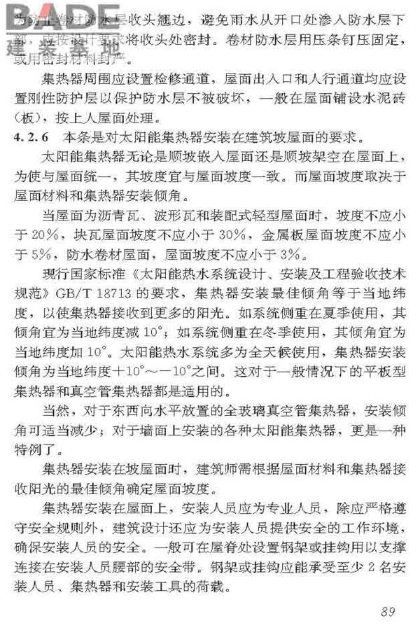 民用建筑太阳能热水系统应用技术标准_页面_100.jpg