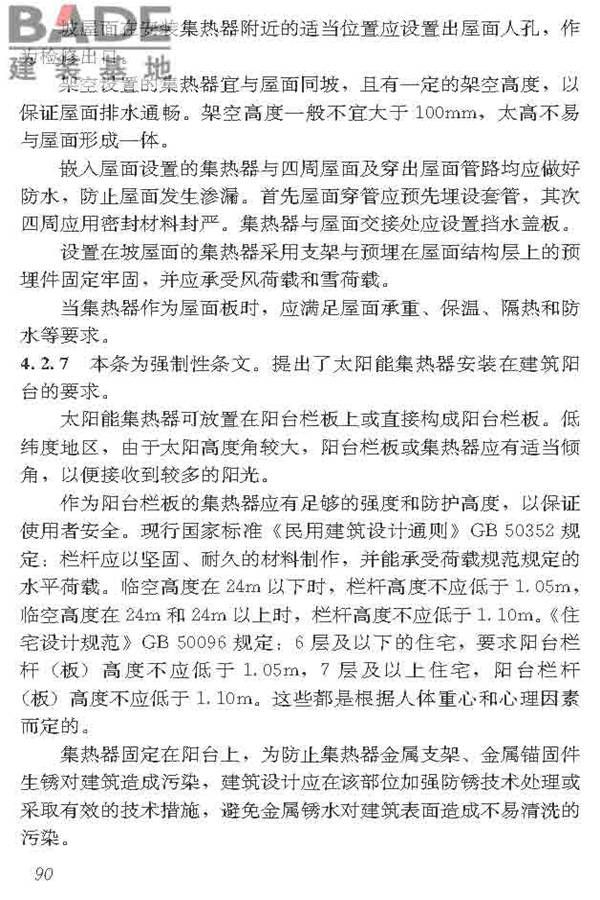 民用建筑太阳能热水系统应用技术标准_页面_101.jpg