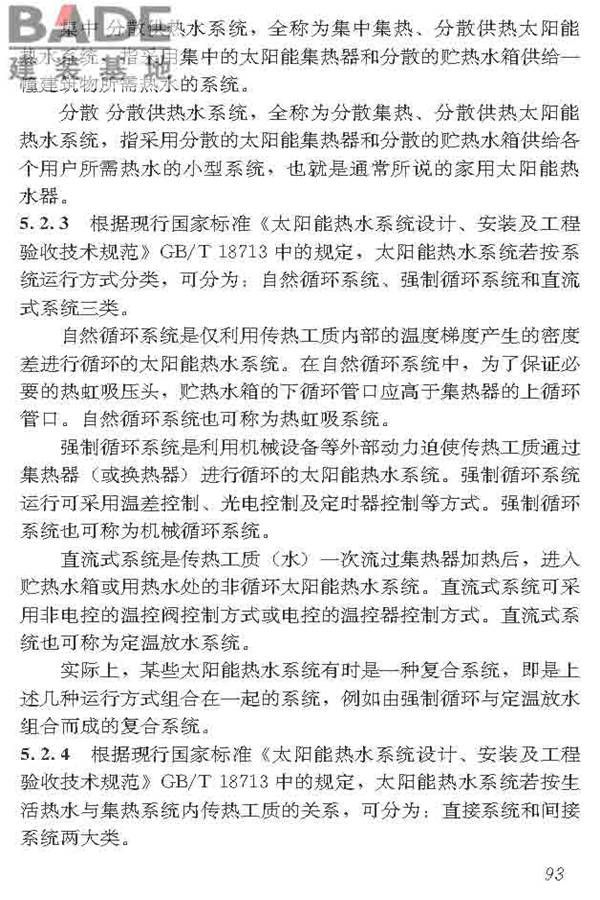 民用建筑太阳能热水系统应用技术标准_页面_104.jpg