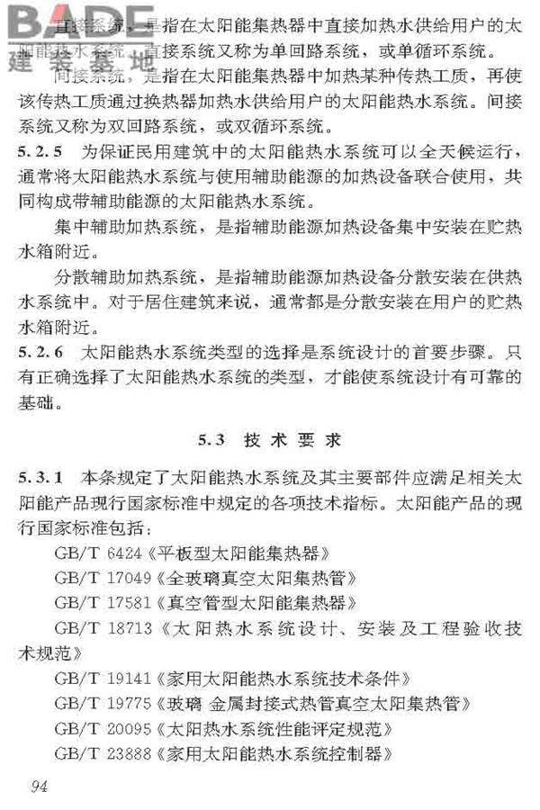 民用建筑太阳能热水系统应用技术标准_页面_105.jpg