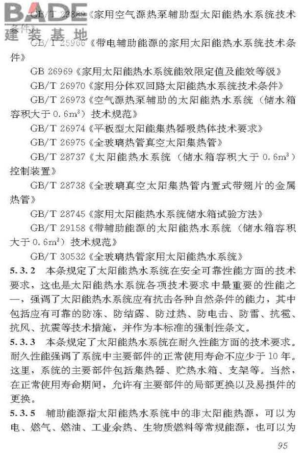 民用建筑太阳能热水系统应用技术标准_页面_106.jpg