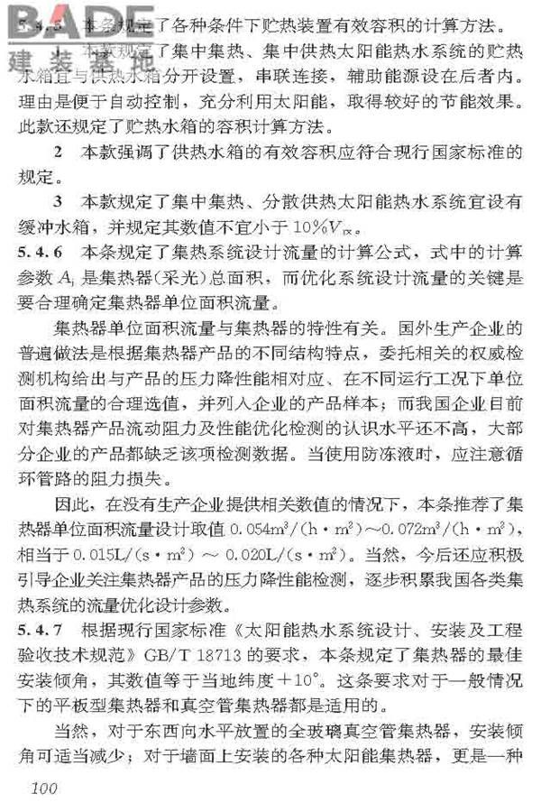 民用建筑太阳能热水系统应用技术标准_页面_111.jpg
