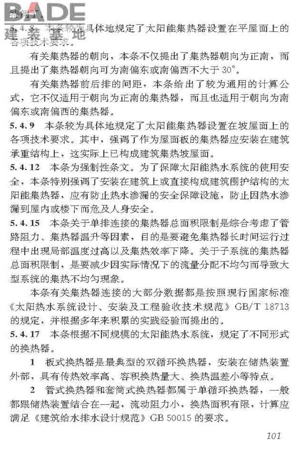 民用建筑太阳能热水系统应用技术标准_页面_112.jpg