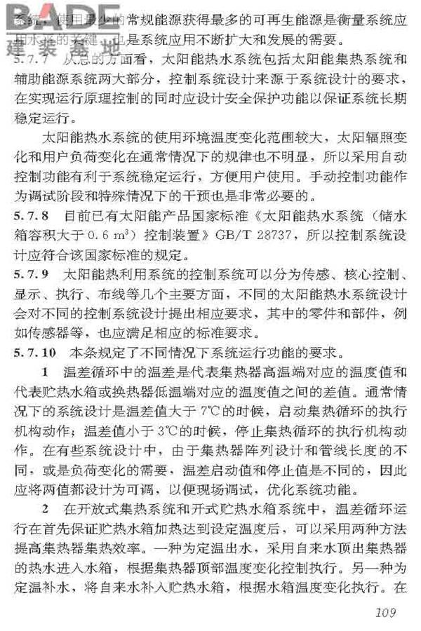 民用建筑太阳能热水系统应用技术标准_页面_120.jpg