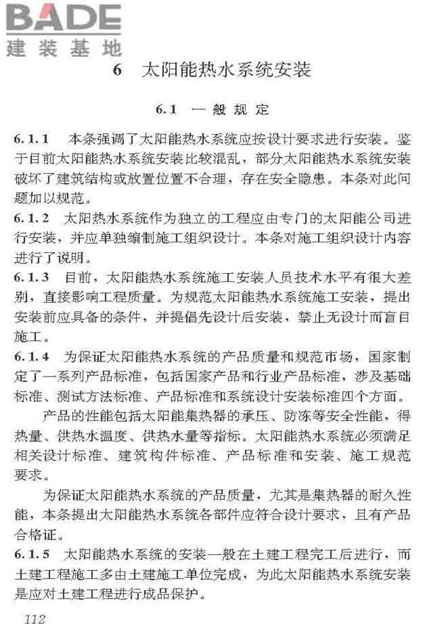 民用建筑太阳能热水系统应用技术标准_页面_123.jpg