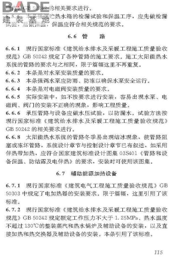 民用建筑太阳能热水系统应用技术标准_页面_126.jpg