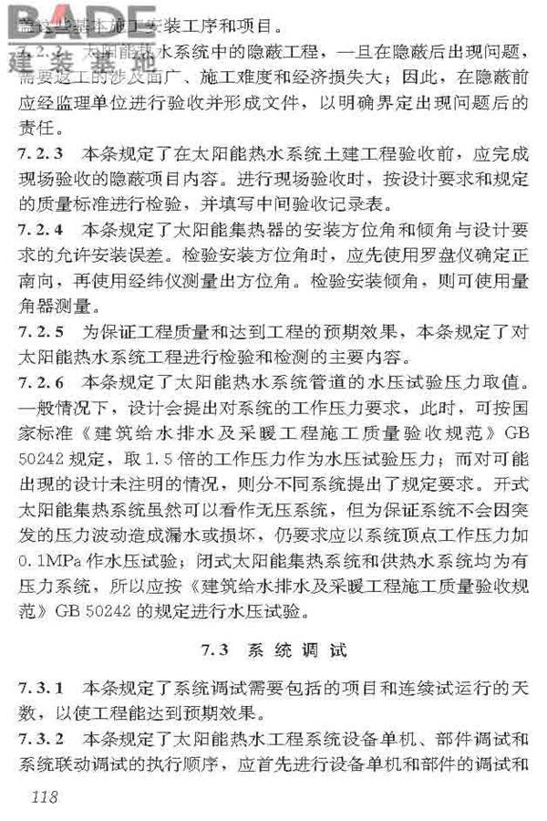 民用建筑太阳能热水系统应用技术标准_页面_129.jpg