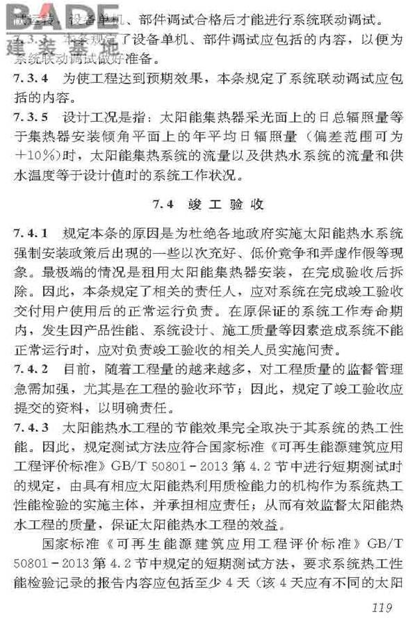 民用建筑太阳能热水系统应用技术标准_页面_130.jpg
