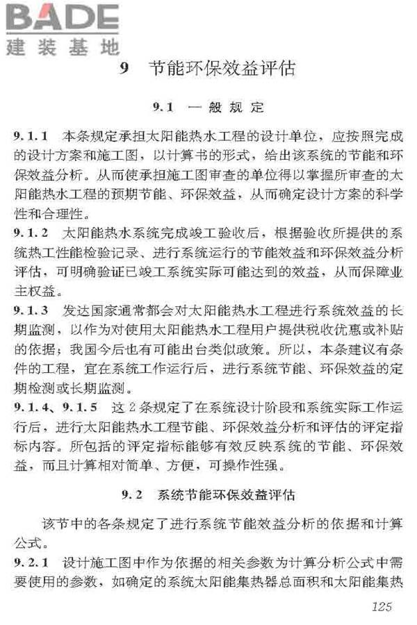 民用建筑太阳能热水系统应用技术标准_页面_136.jpg