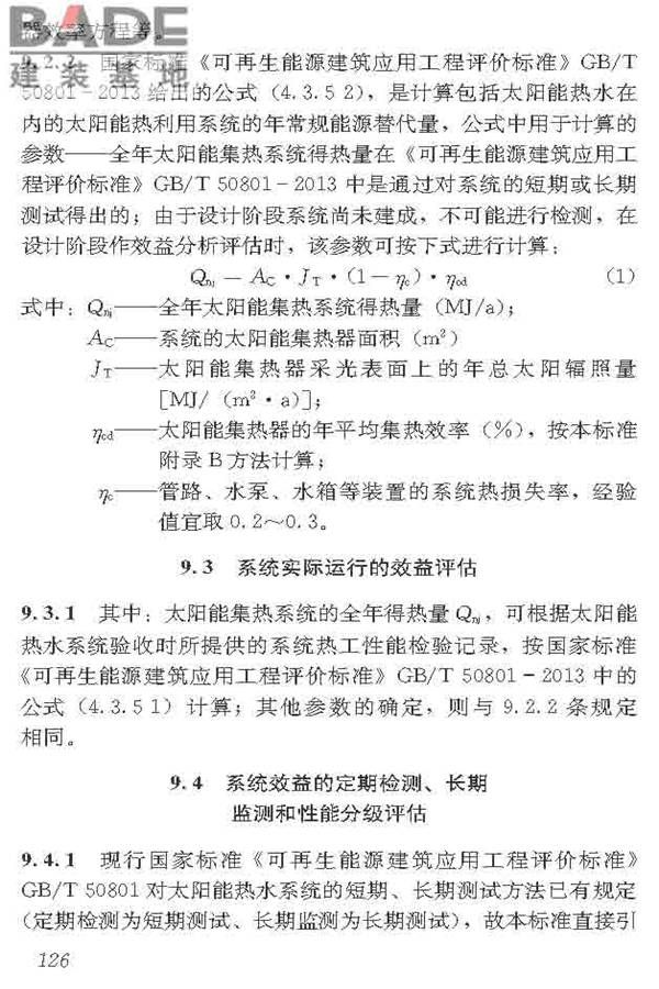 民用建筑太阳能热水系统应用技术标准_页面_137.jpg
