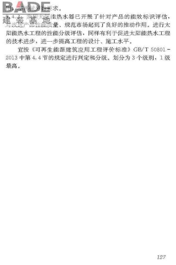 民用建筑太阳能热水系统应用技术标准_页面_138.jpg