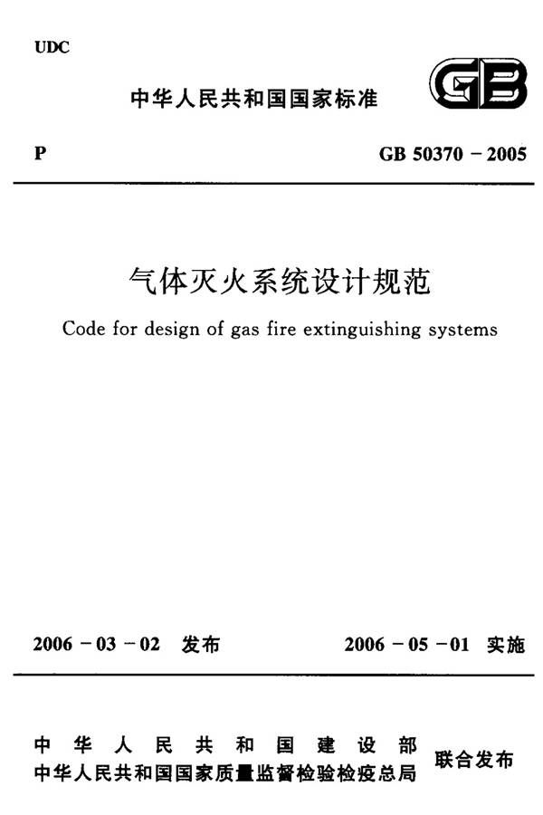 气体灭火系统设计规范_页面_01.jpg
