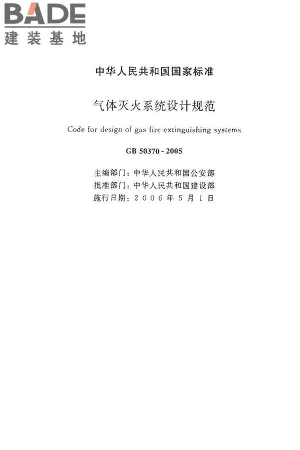 气体灭火系统设计规范_页面_02.jpg