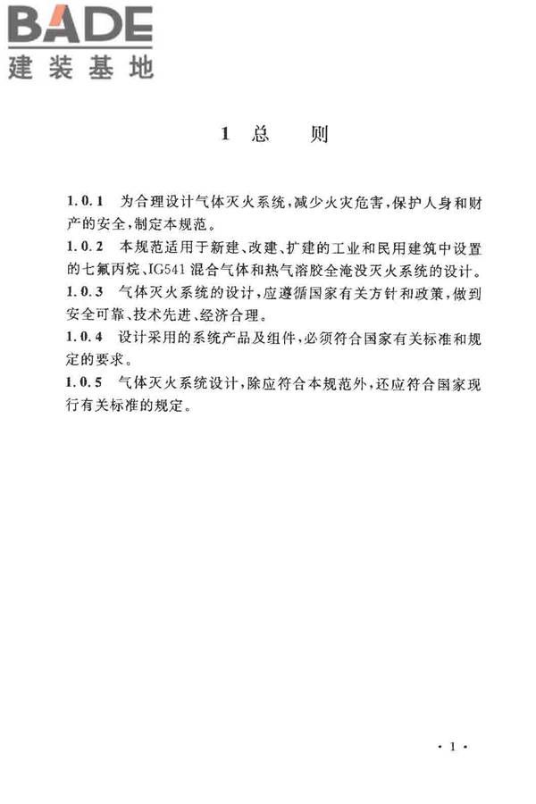 气体灭火系统设计规范_页面_08.jpg