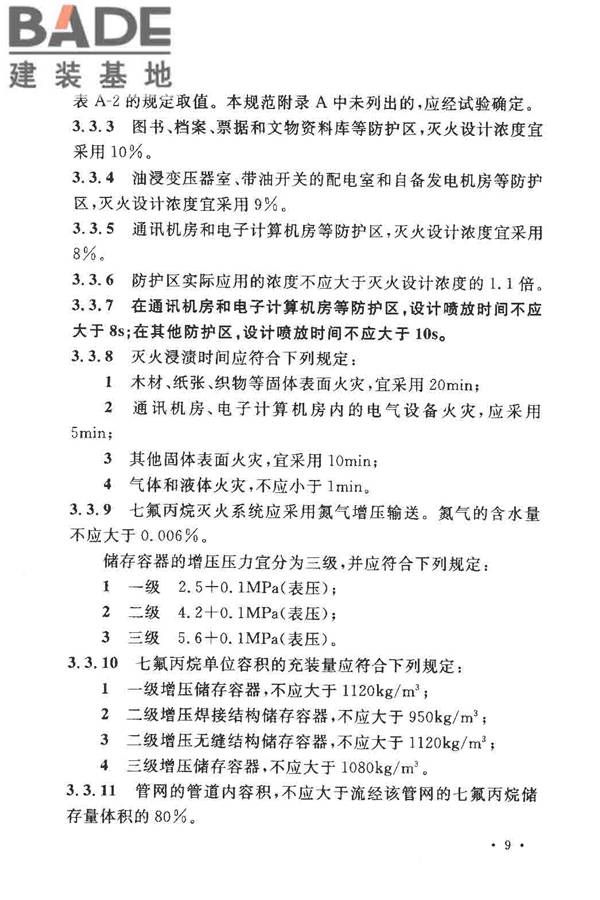气体灭火系统设计规范_页面_16.jpg