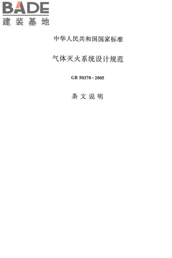 气体灭火系统设计规范_页面_44.jpg
