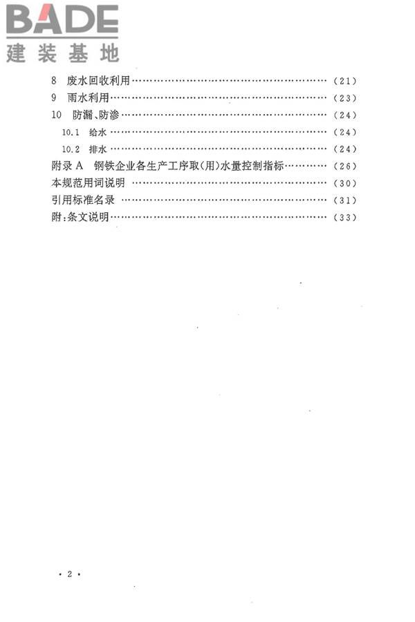 钢铁企业节水设计规范_页面_06.jpg