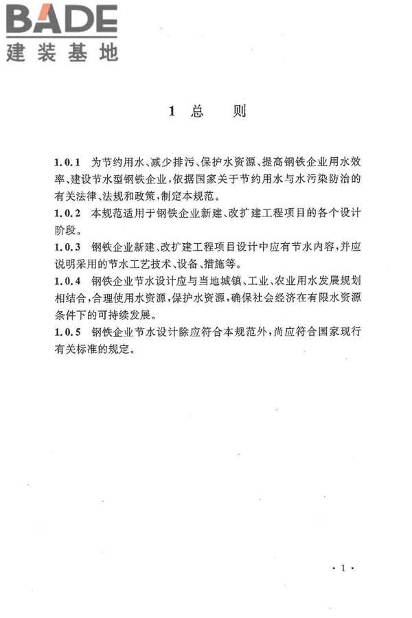 钢铁企业节水设计规范_页面_09.jpg