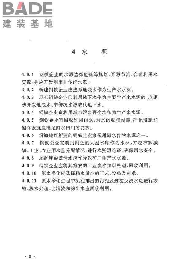 钢铁企业节水设计规范_页面_16.jpg