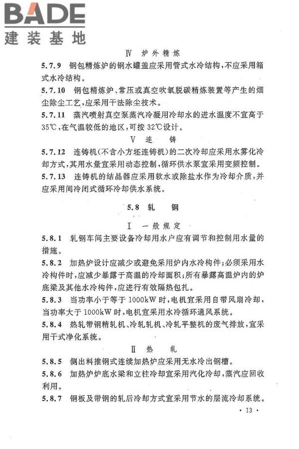 钢铁企业节水设计规范_页面_21.jpg