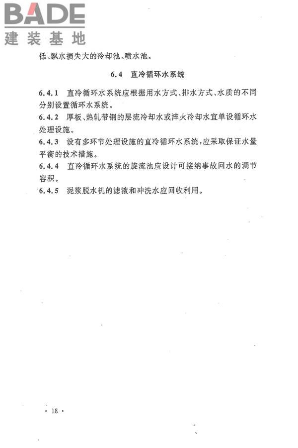 钢铁企业节水设计规范_页面_26.jpg
