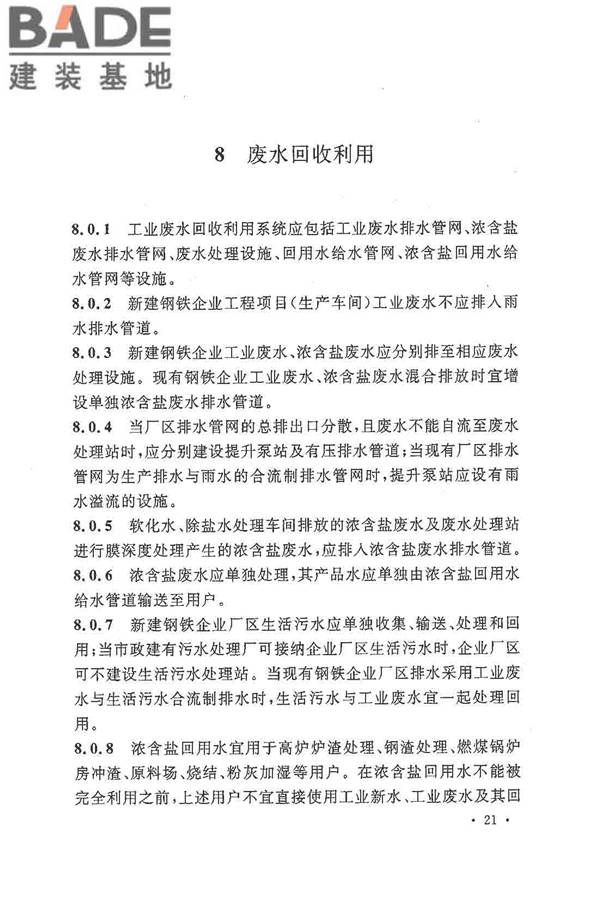 钢铁企业节水设计规范_页面_29.jpg